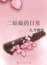 二姑娘番外