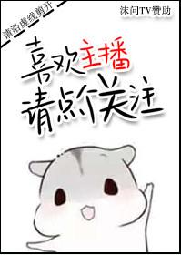 喜欢主播请加个关注