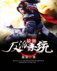 最强反派 系统作者封七月txt