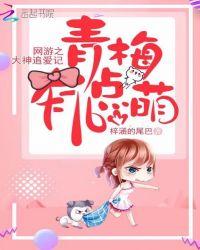 网游之大神恋上小绵羊