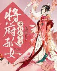 将军府的嫡女重生