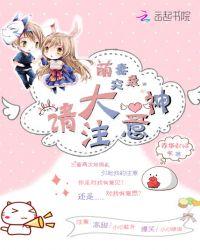 萌妻来袭大神请接驾txt