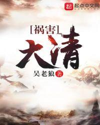 祸害大清免费阅读