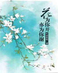 花儿为你开下一句