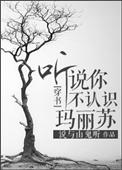 听说你不认识玛丽苏 百度