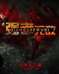 强者无敌i强者无敌