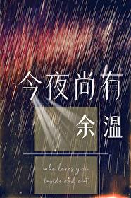 今夜尚有余温 笔趣阁
