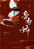 帝台娇宠花日绯无防盗笔趣阁