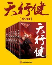 天行健 君子以自强不息全文