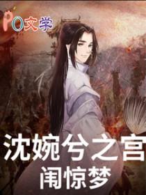 甄嬛传沈眉庄宫女