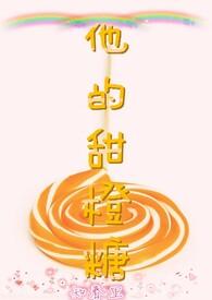 他的小甜橙免费阅读