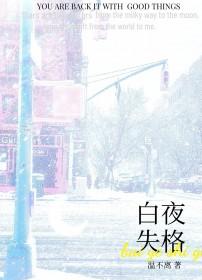 白夜同人