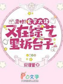 玄学大佬在灵异综艺装病弱免费
