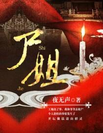 死去的新娘 尸姐番外篇