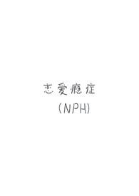 恋爱成瘾删减