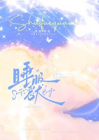 睡服恶犬(校园1V1)