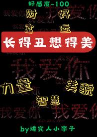 长得丑 想得美