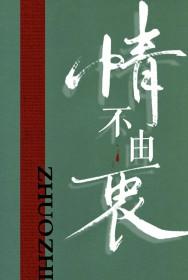 情不由衷by逐枝双男主角免费