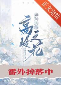 高岭之花的伪装技巧