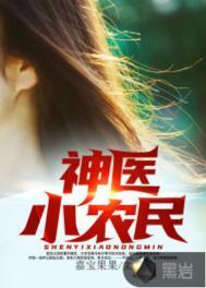神医小农民赵八两TXT