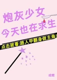 炮灰女配今天依然健在 百度