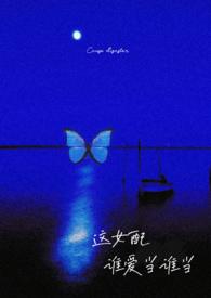 这女配我不当了