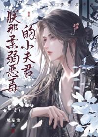 朕的恶毒小娇妻漫画免费下拉