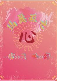 玛丽苏主攻
