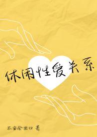休闲文推荐