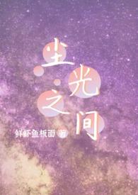 尘间什么意思