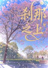 刹那