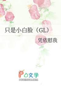 只是小白脸