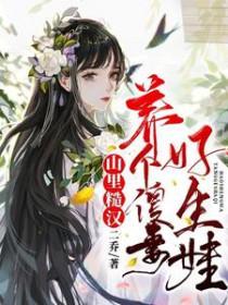 山里来个糙汉表哥