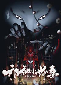 大佬和他的邪神小娇妻漫画