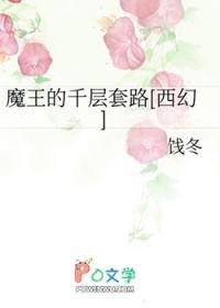 魔王的套路