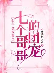 被七个大佬当团宠柴菜菜