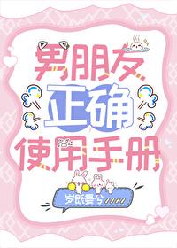 男友正确使用手册结局