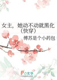 女主她总是不来攻是谁