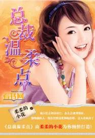 总裁温柔点滕御任蔚然