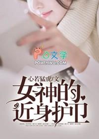 女神的近身高手烽火连城