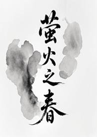 萤火作者的