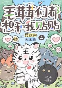 毛茸茸们都想和我贴贴趣笔阁