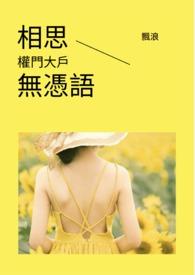 相思只是无凭语