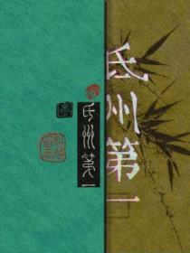 氐州第一by相荷明玉txt