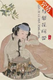 恰与梨花同梦 书包网