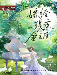 和残疾大佬结婚