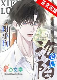 谢小狗沦陷笔记番外