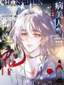 病美人替身跑路了全文免费阅读