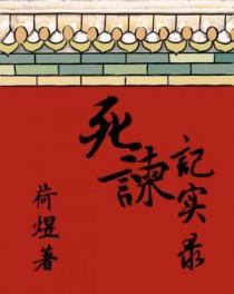 死谏无果