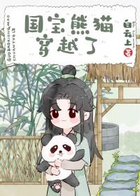 熊猫穿越异世娶夫郎番外